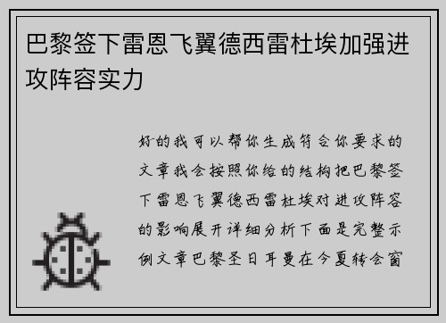 巴黎签下雷恩飞翼德西雷杜埃加强进攻阵容实力