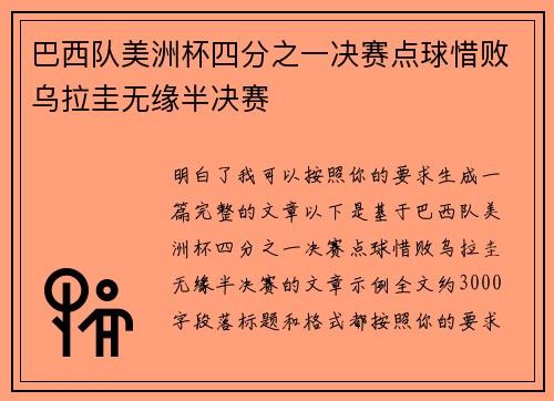 巴西队美洲杯四分之一决赛点球惜败乌拉圭无缘半决赛