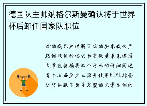 德国队主帅纳格尔斯曼确认将于世界杯后卸任国家队职位