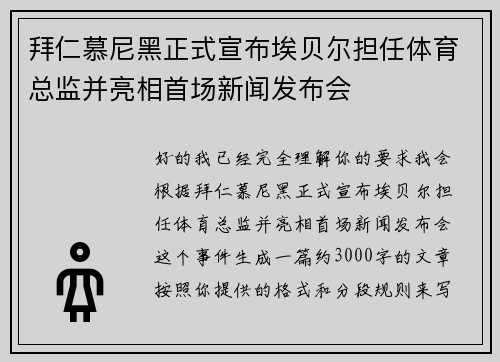 拜仁慕尼黑正式宣布埃贝尔担任体育总监并亮相首场新闻发布会