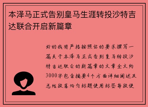 本泽马正式告别皇马生涯转投沙特吉达联合开启新篇章