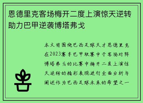 恩德里克客场梅开二度上演惊天逆转助力巴甲逆袭博塔弗戈