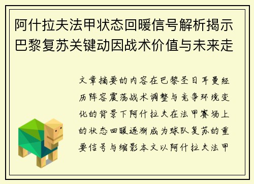 阿什拉夫法甲状态回暖信号解析揭示巴黎复苏关键动因战术价值与未来走向