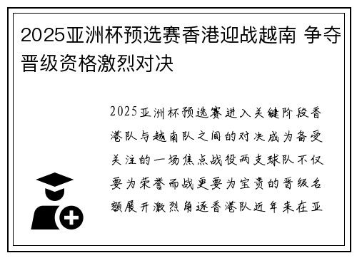 2025亚洲杯预选赛香港迎战越南 争夺晋级资格激烈对决
