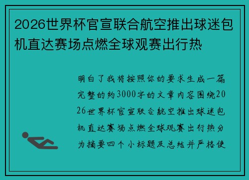 2026世界杯官宣联合航空推出球迷包机直达赛场点燃全球观赛出行热