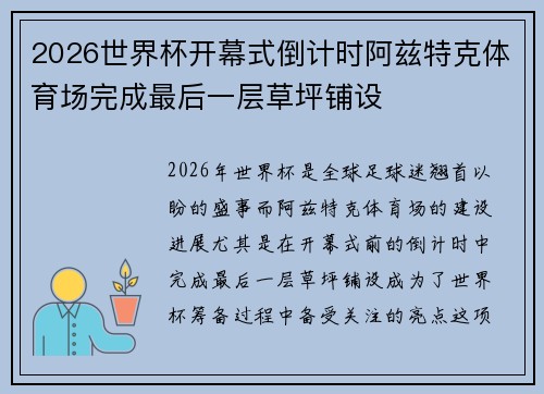 2026世界杯开幕式倒计时阿兹特克体育场完成最后一层草坪铺设