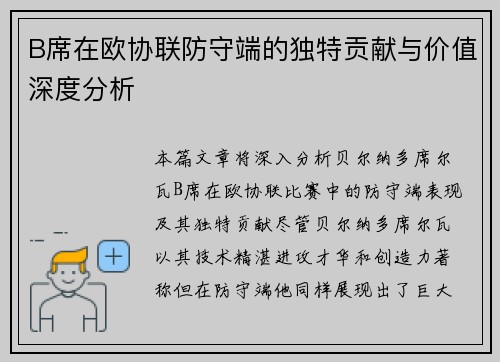 B席在欧协联防守端的独特贡献与价值深度分析
