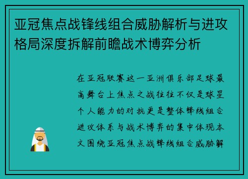 亚冠焦点战锋线组合威胁解析与进攻格局深度拆解前瞻战术博弈分析