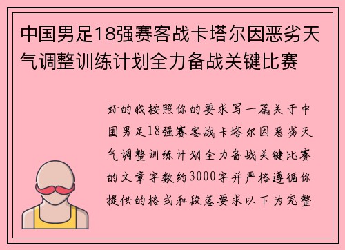 中国男足18强赛客战卡塔尔因恶劣天气调整训练计划全力备战关键比赛