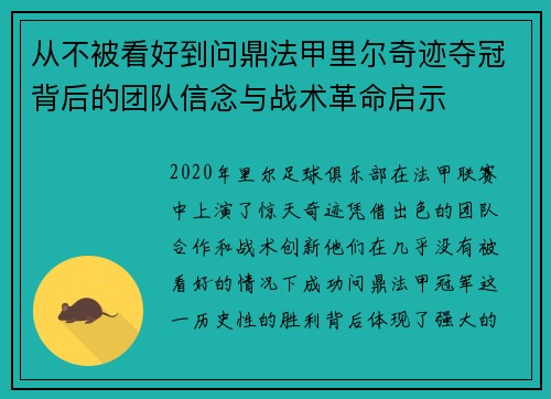 从不被看好到问鼎法甲里尔奇迹夺冠背后的团队信念与战术革命启示