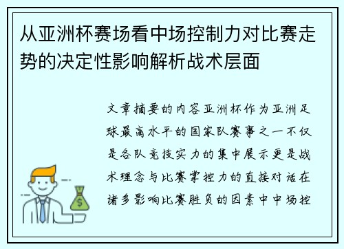 从亚洲杯赛场看中场控制力对比赛走势的决定性影响解析战术层面