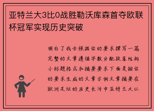 亚特兰大3比0战胜勒沃库森首夺欧联杯冠军实现历史突破