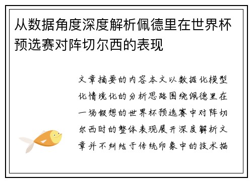 从数据角度深度解析佩德里在世界杯预选赛对阵切尔西的表现