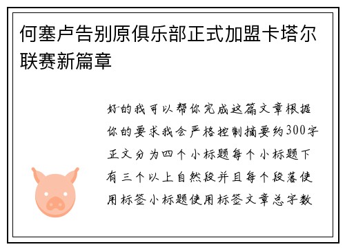 何塞卢告别原俱乐部正式加盟卡塔尔联赛新篇章