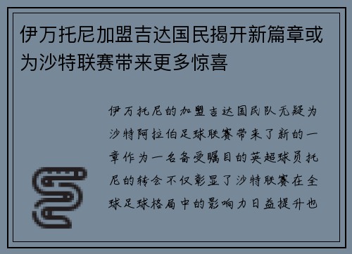 伊万托尼加盟吉达国民揭开新篇章或为沙特联赛带来更多惊喜
