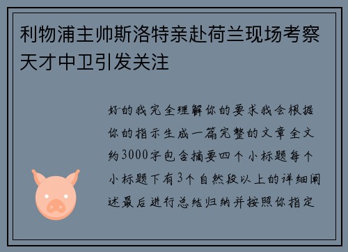 利物浦主帅斯洛特亲赴荷兰现场考察天才中卫引发关注