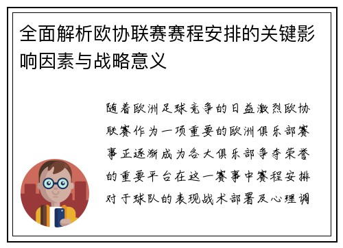 全面解析欧协联赛赛程安排的关键影响因素与战略意义