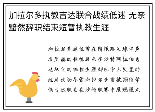 加拉尔多执教吉达联合战绩低迷 无奈黯然辞职结束短暂执教生涯