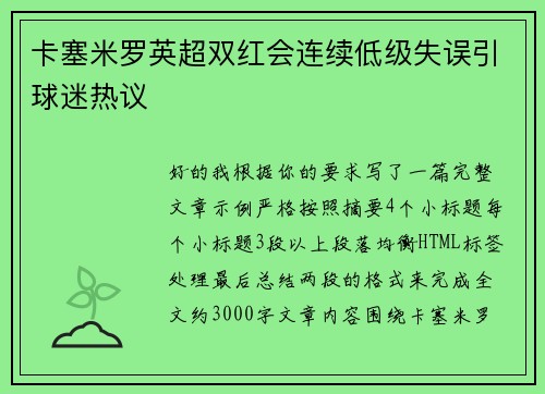 卡塞米罗英超双红会连续低级失误引球迷热议