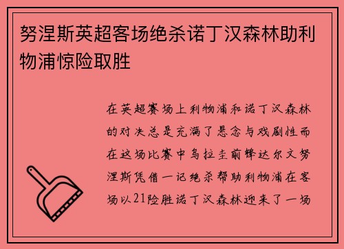 努涅斯英超客场绝杀诺丁汉森林助利物浦惊险取胜