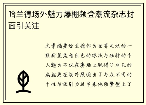 哈兰德场外魅力爆棚频登潮流杂志封面引关注
