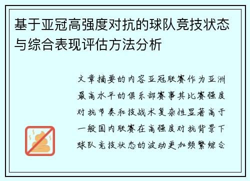 基于亚冠高强度对抗的球队竞技状态与综合表现评估方法分析