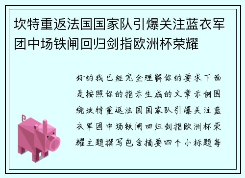 坎特重返法国国家队引爆关注蓝衣军团中场铁闸回归剑指欧洲杯荣耀