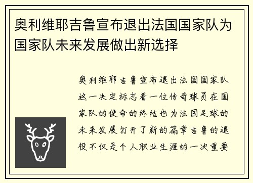 奥利维耶吉鲁宣布退出法国国家队为国家队未来发展做出新选择