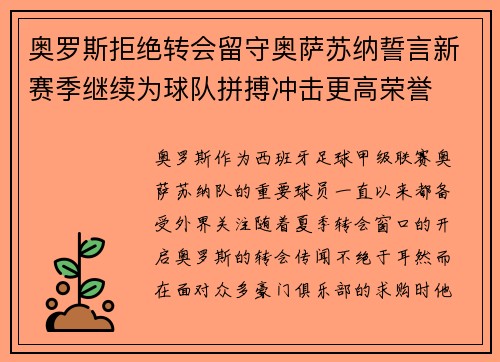 奥罗斯拒绝转会留守奥萨苏纳誓言新赛季继续为球队拼搏冲击更高荣誉