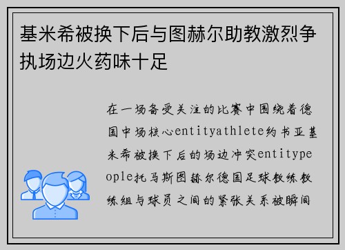 基米希被换下后与图赫尔助教激烈争执场边火药味十足