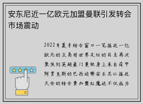 安东尼近一亿欧元加盟曼联引发转会市场震动