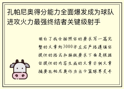 孔帕尼奥得分能力全面爆发成为球队进攻火力最强终结者关键级射手