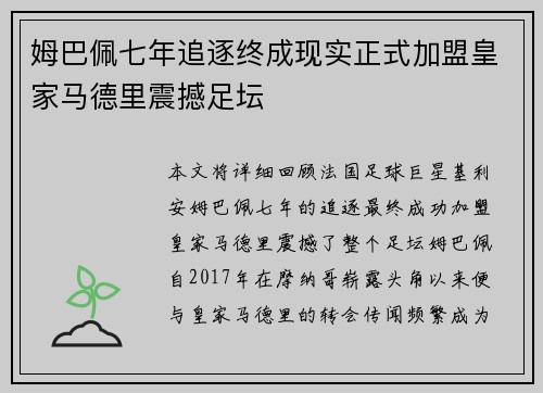 姆巴佩七年追逐终成现实正式加盟皇家马德里震撼足坛