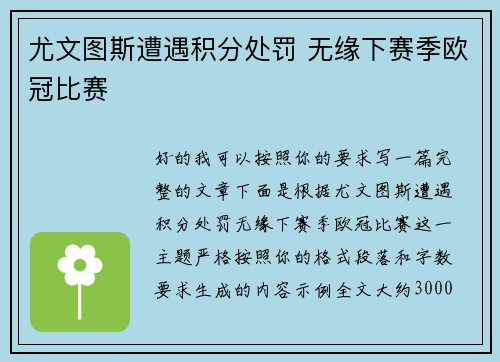 尤文图斯遭遇积分处罚 无缘下赛季欧冠比赛