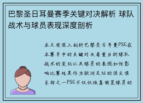 巴黎圣日耳曼赛季关键对决解析 球队战术与球员表现深度剖析