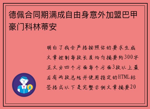 德佩合同期满成自由身意外加盟巴甲豪门科林蒂安