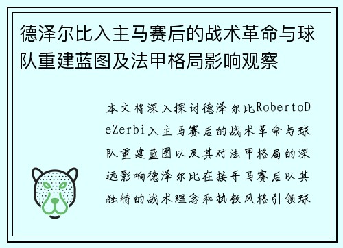 德泽尔比入主马赛后的战术革命与球队重建蓝图及法甲格局影响观察