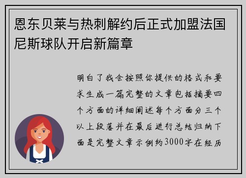 恩东贝莱与热刺解约后正式加盟法国尼斯球队开启新篇章
