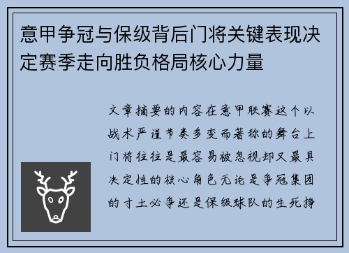 意甲争冠与保级背后门将关键表现决定赛季走向胜负格局核心力量
