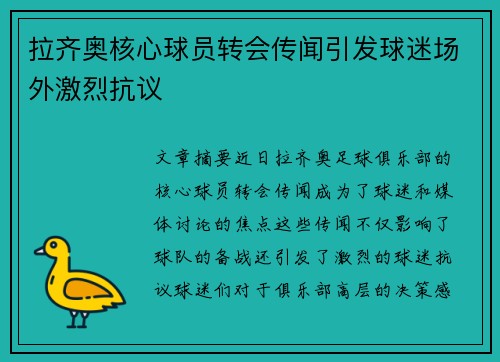 拉齐奥核心球员转会传闻引发球迷场外激烈抗议