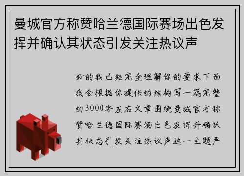 曼城官方称赞哈兰德国际赛场出色发挥并确认其状态引发关注热议声