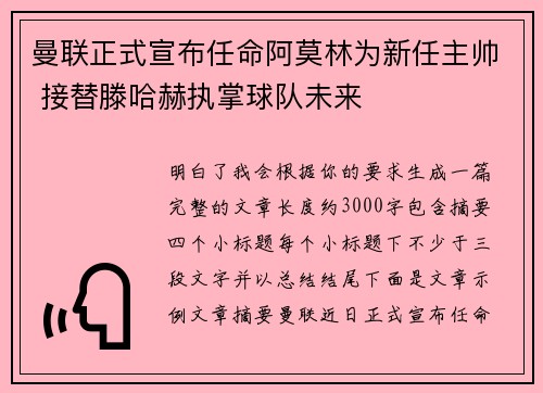 曼联正式宣布任命阿莫林为新任主帅 接替滕哈赫执掌球队未来