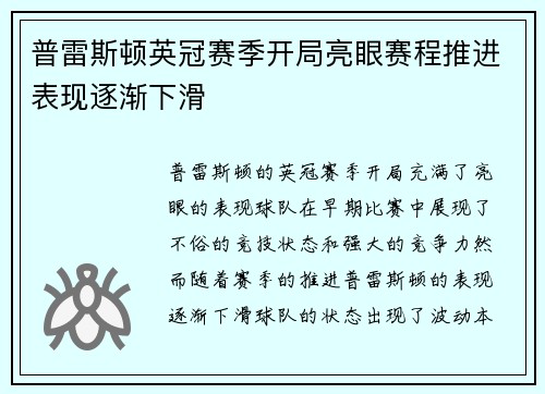 普雷斯顿英冠赛季开局亮眼赛程推进表现逐渐下滑