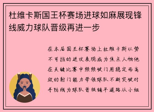 杜维卡斯国王杯赛场进球如麻展现锋线威力球队晋级再进一步