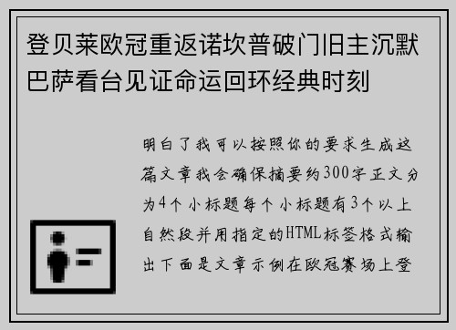 登贝莱欧冠重返诺坎普破门旧主沉默巴萨看台见证命运回环经典时刻