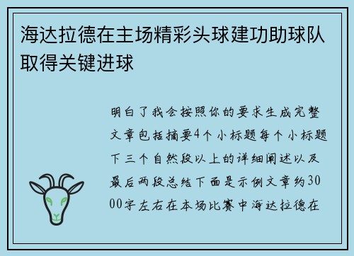 海达拉德在主场精彩头球建功助球队取得关键进球