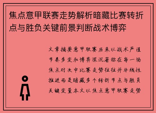 焦点意甲联赛走势解析暗藏比赛转折点与胜负关键前景判断战术博弈