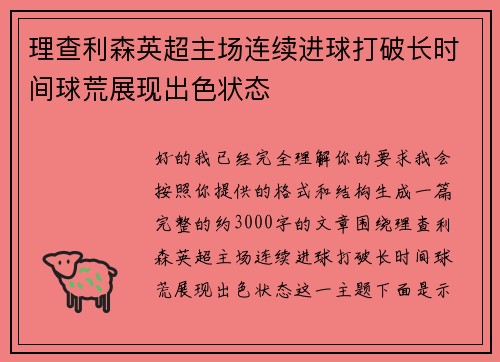 理查利森英超主场连续进球打破长时间球荒展现出色状态