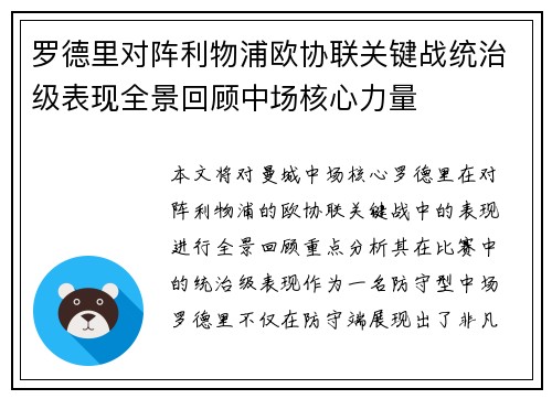 罗德里对阵利物浦欧协联关键战统治级表现全景回顾中场核心力量