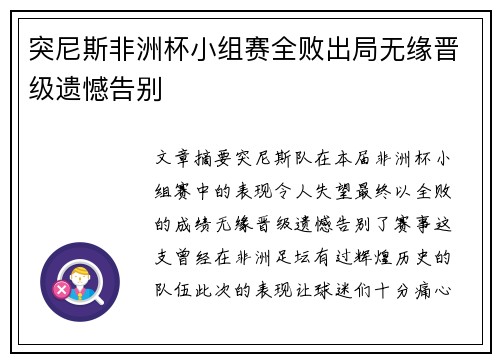 突尼斯非洲杯小组赛全败出局无缘晋级遗憾告别